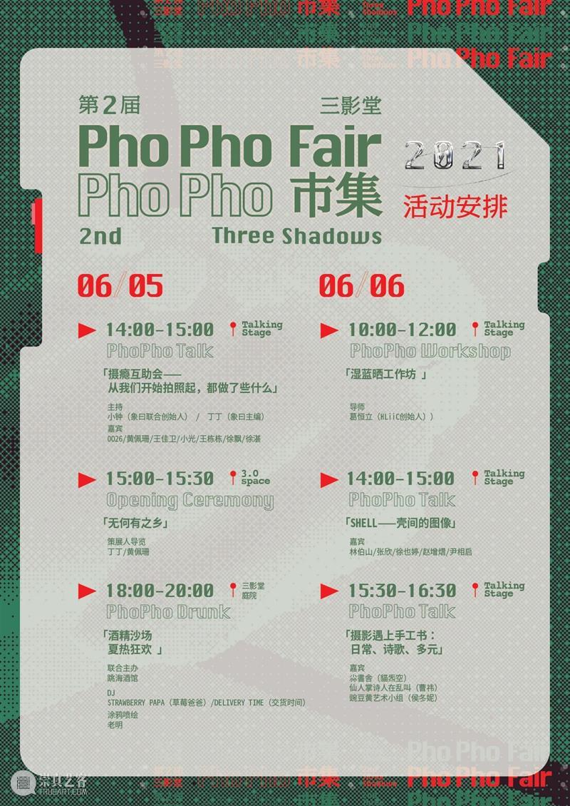 PhoPho Fair 活动全揭晓｜错过一次——不，别错过！ PhoPho Fair 活动 Talk Workshop Party Talk摄瘾互助会 互助会 影像 之外 崇真艺客