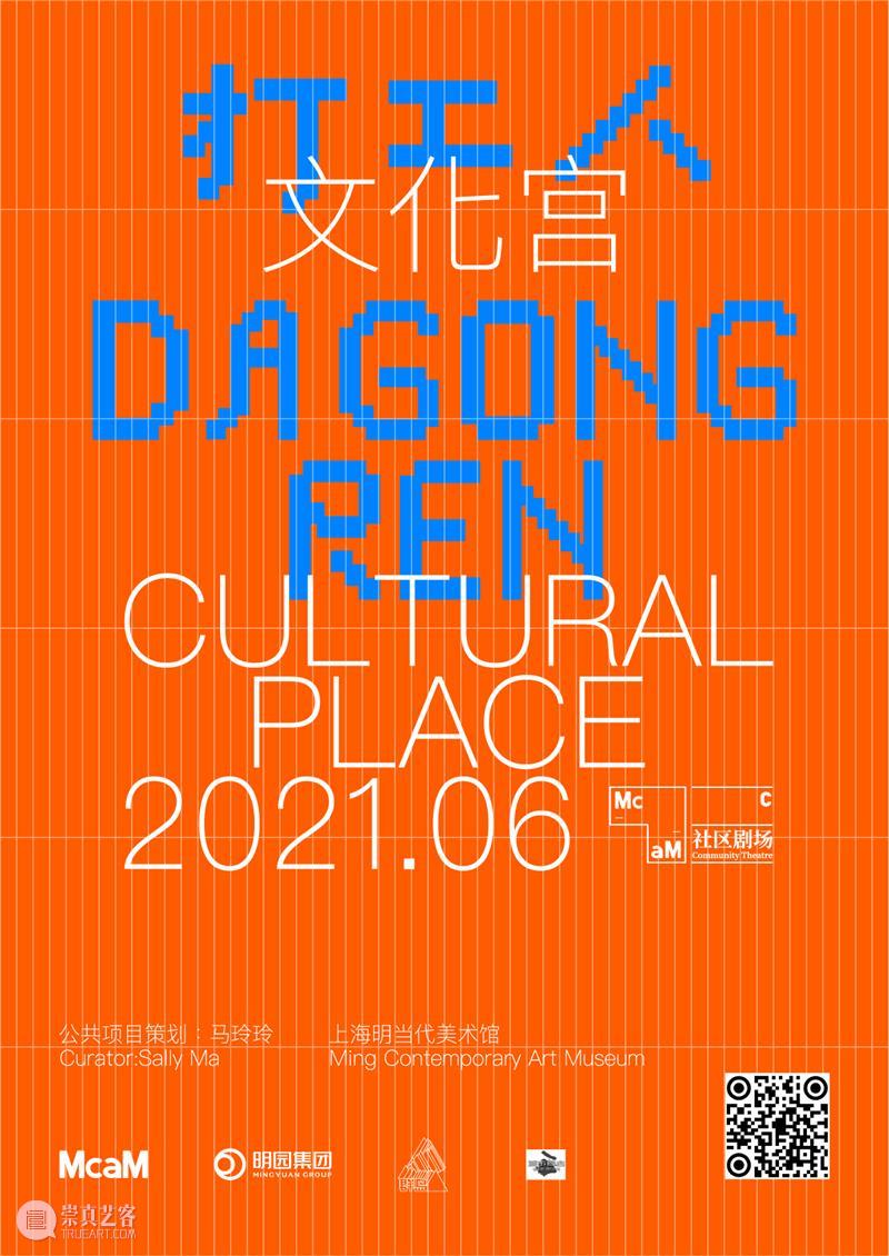 McaM社区剧场2021｜打工人文化宫：“打工人”的学校和乐园 文化宫 学校 乐园 社区剧场 McaM 项目 马玲玲 艺术家 机构 学者 崇真艺客