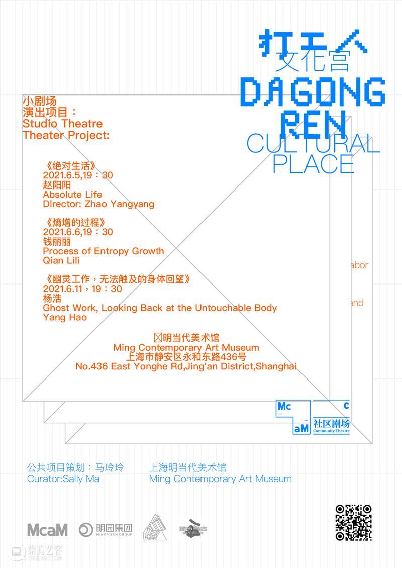 McaM社区剧场2021｜打工人文化宫：“打工人”的学校和乐园 文化宫 学校 乐园 社区剧场 McaM 项目 马玲玲 艺术家 机构 学者 崇真艺客