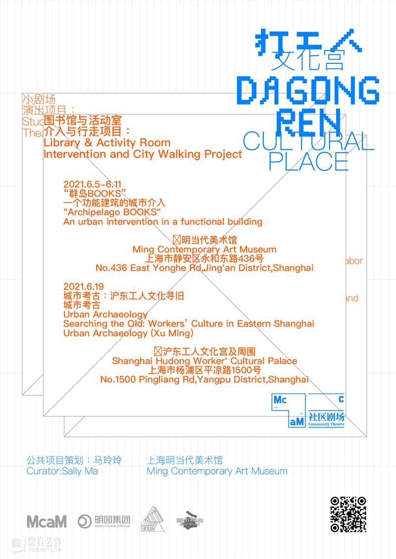 McaM社区剧场2021｜打工人文化宫：“打工人”的学校和乐园 文化宫 学校 乐园 社区剧场 McaM 项目 马玲玲 艺术家 机构 学者 崇真艺客