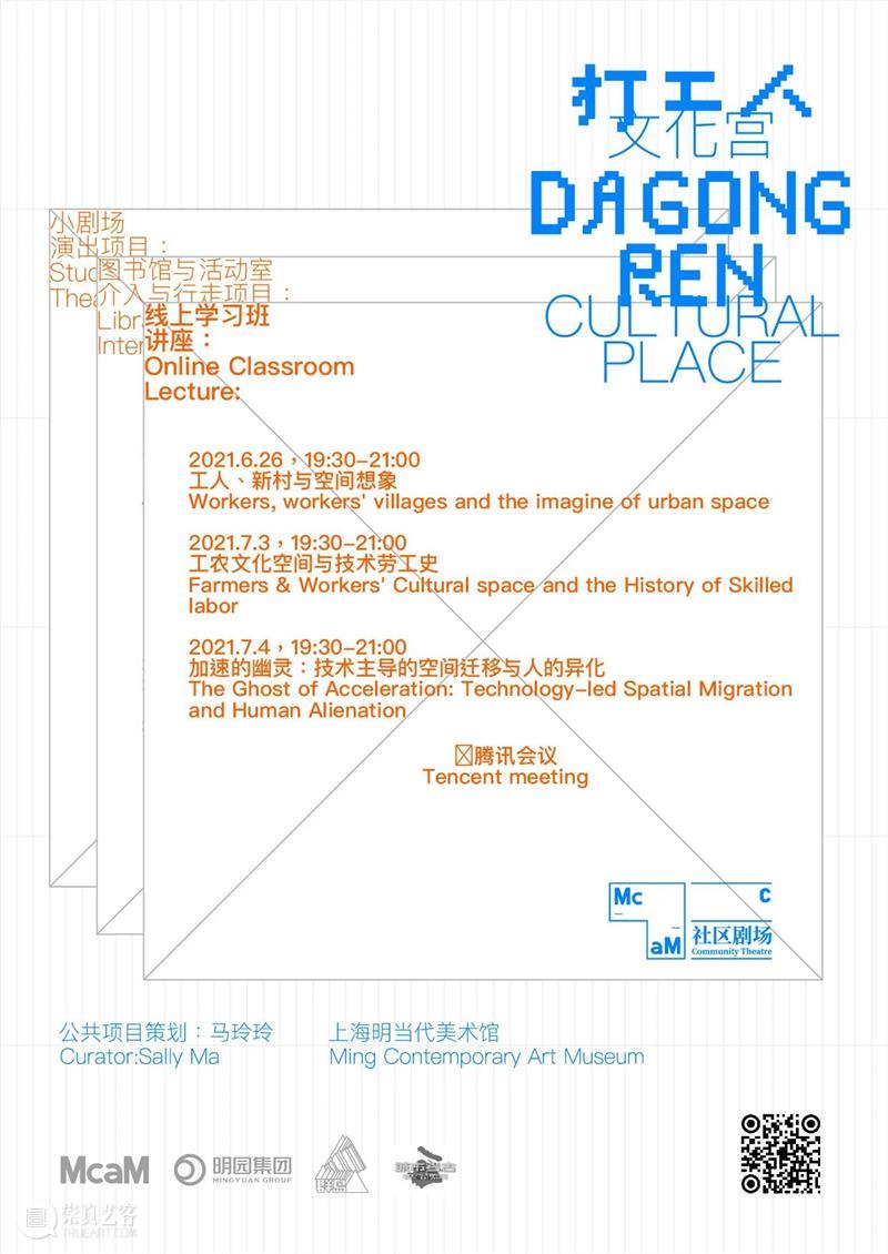McaM社区剧场2021｜打工人文化宫：“打工人”的学校和乐园 文化宫 学校 乐园 社区剧场 McaM 项目 马玲玲 艺术家 机构 学者 崇真艺客