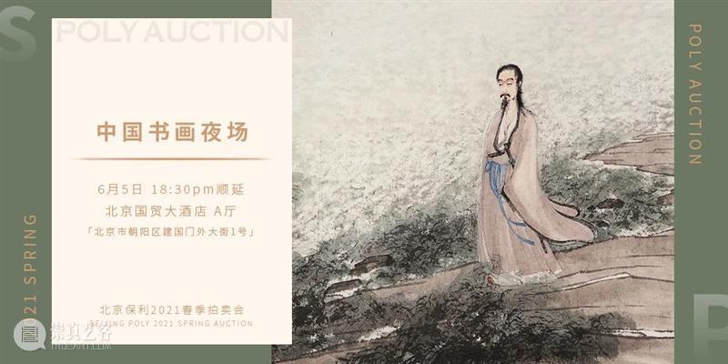 【北京保利2021春拍】“夜场”电子图录上线！ 北京 保利 夜场 电子 POLY 北京保利拍卖 艺术品 拍卖会 中国 书画 崇真艺客