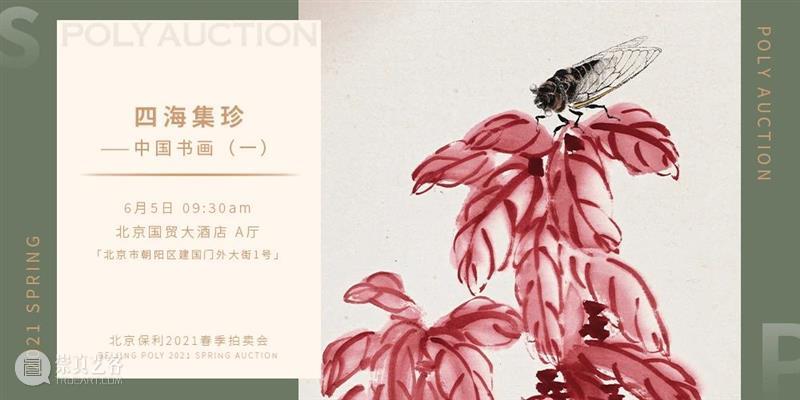 【北京保利2021春拍】“夜场”电子图录上线！ 北京 保利 夜场 电子 POLY 北京保利拍卖 艺术品 拍卖会 中国 书画 崇真艺客
