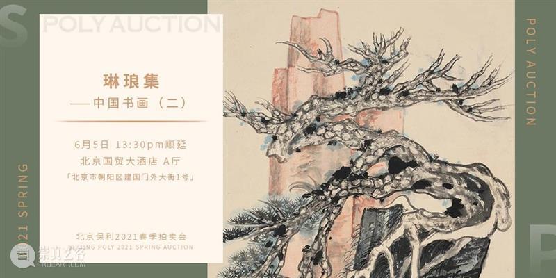【北京保利2021春拍】“夜场”电子图录上线！ 北京 保利 夜场 电子 POLY 北京保利拍卖 艺术品 拍卖会 中国 书画 崇真艺客