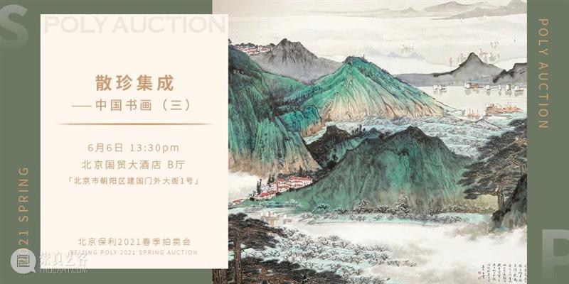 【北京保利2021春拍】“夜场”电子图录上线！ 北京 保利 夜场 电子 POLY 北京保利拍卖 艺术品 拍卖会 中国 书画 崇真艺客