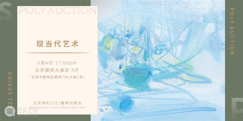 【北京保利2021春拍】“夜场”电子图录上线！ 北京 保利 夜场 电子 POLY 北京保利拍卖 艺术品 拍卖会 中国 书画 崇真艺客