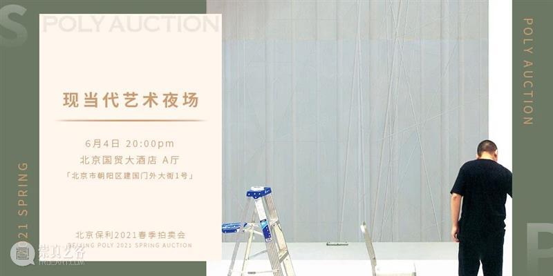 【北京保利2021春拍】“夜场”电子图录上线！ 北京 保利 夜场 电子 POLY 北京保利拍卖 艺术品 拍卖会 中国 书画 崇真艺客