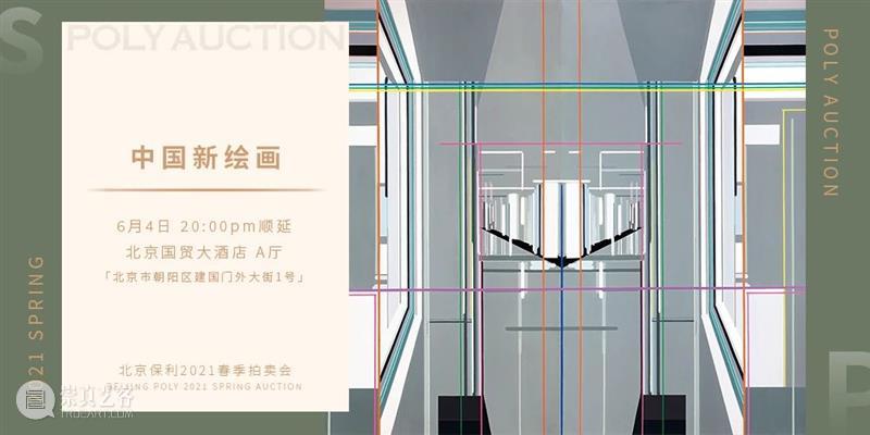 【北京保利2021春拍】“夜场”电子图录上线！ 北京 保利 夜场 电子 POLY 北京保利拍卖 艺术品 拍卖会 中国 书画 崇真艺客