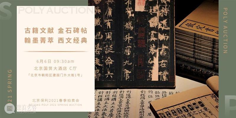 【北京保利2021春拍】“夜场”电子图录上线！ 北京 保利 夜场 电子 POLY 北京保利拍卖 艺术品 拍卖会 中国 书画 崇真艺客