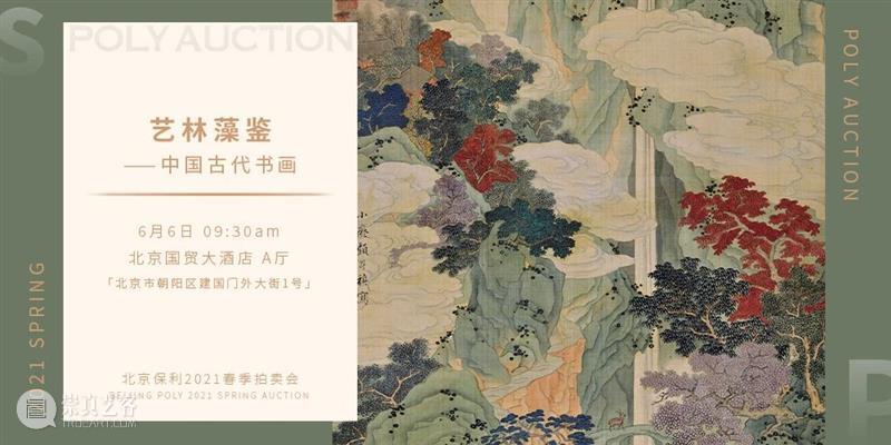 【北京保利2021春拍】“夜场”电子图录上线！ 北京 保利 夜场 电子 POLY 北京保利拍卖 艺术品 拍卖会 中国 书画 崇真艺客