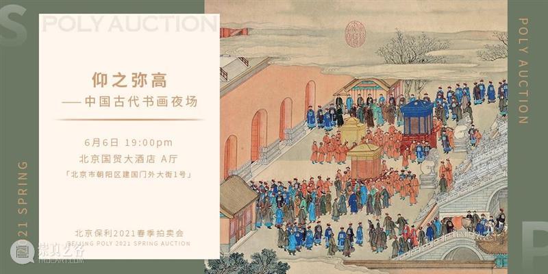 【北京保利2021春拍】“夜场”电子图录上线！ 北京 保利 夜场 电子 POLY 北京保利拍卖 艺术品 拍卖会 中国 书画 崇真艺客