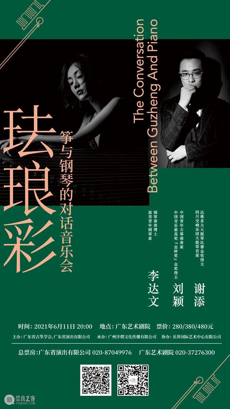 开票 | 这场音乐会,带你聆听东西方“乐器之王”同台对话 乐器 东西方 音乐会 中国 古筝 西洋 钢琴 音乐 文化 舞台 崇真艺客