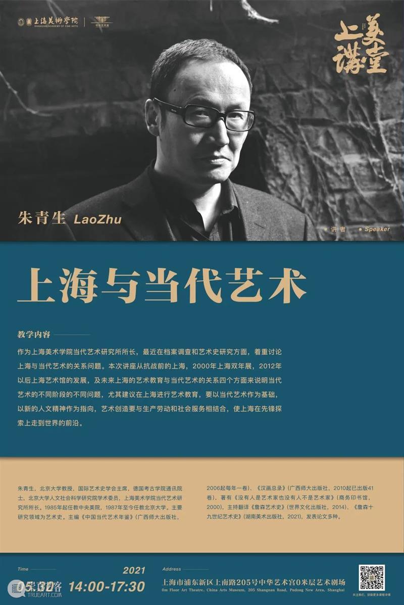 【中华艺术宫 | 上美讲堂】朱青生：上海与当代艺术 讲堂 上海 艺术 朱青生 中华艺术宫 讲座 专题 时间 地点 剧场 崇真艺客