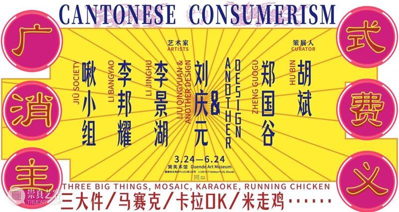 “广式消费主义”深入解读 | 李景湖，在海浪中看彩虹 博文精选 巽美术馆 李景湖 海浪 彩虹 消费主义 彩虹II 装置 巽美术馆 艺术家 于广东 东莞 崇真艺客