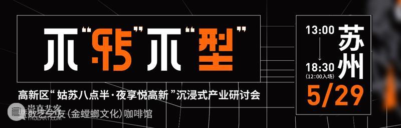 21个沉浸“剧本杀”,56个格子,历时四年,打造中国最大戏剧聚落群 戏剧 中国 聚落群 剧本 格子 本文 微信公众号 演艺 王潮歌 导演 崇真艺客