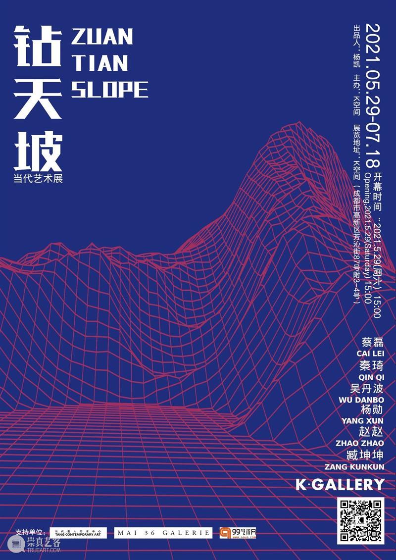 新展|“钻天坡”参展艺术家 ③:臧坤坤、吴丹波 钻天坡 艺术家 吴丹波 臧坤坤 新展 K空间 青年 秦琦 杨勋 赵赵 崇真艺客