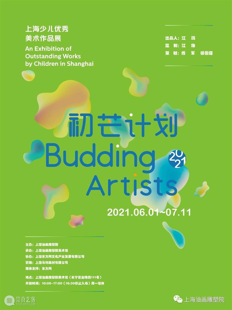 【上海油雕院｜终评】“初芒计划（2021）——上海少儿优秀美术作品展”入选参展作品名单公布 初芒 计划 上海 少儿 美术 作品展 作品 名单 上方 上海油画雕塑院 崇真艺客