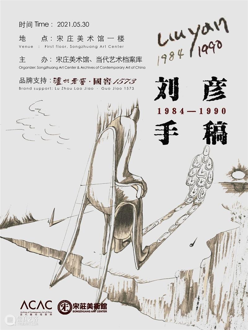 展览｜“刘彦手稿1984-1990”在宋庄美术馆开放 宋庄美术馆 刘彦 手稿 ACAC 艺术 档案 宋庄美术馆一楼 作品 现场 舒群 崇真艺客