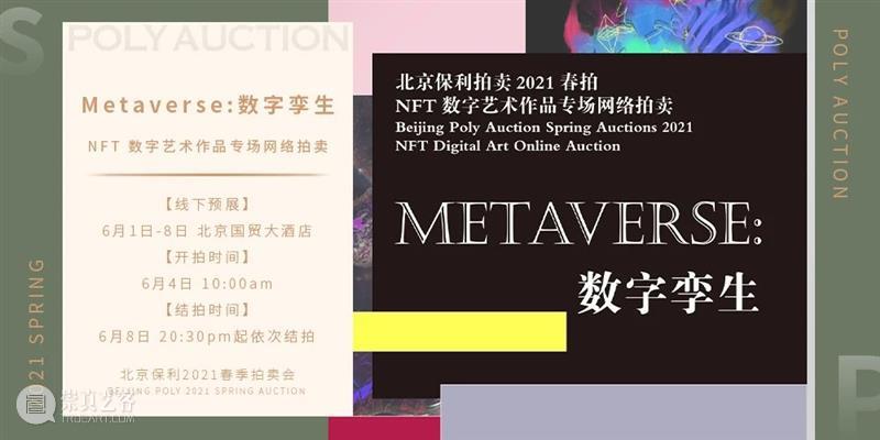 北京保利2021春拍丨首场NFT数字艺术专场「Metaverse:数字孪生」上线! NFT 数字 艺术 专场 Metaverse 北京保利 首场 Metaverse:数字孪生 保利拍卖 作品 崇真艺客