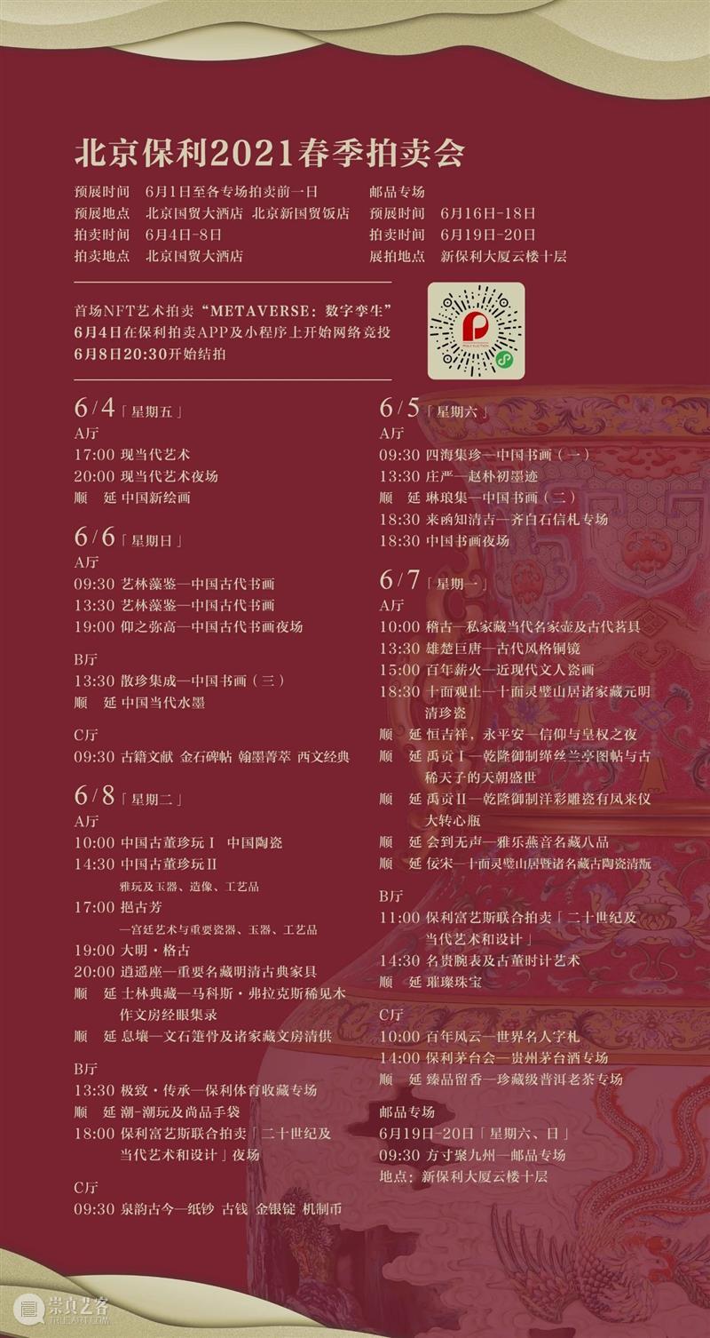 北京保利2021春拍丨首场NFT数字艺术专场「Metaverse:数字孪生」上线! NFT 数字 艺术 专场 Metaverse 北京保利 首场 Metaverse:数字孪生 保利拍卖 作品 崇真艺客