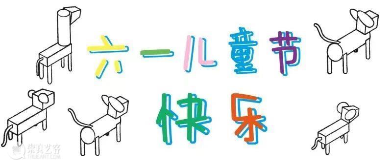 每个孩子都是一座电厂 电厂 每个孩子 孩子们 节日 艺术家 建筑师 设计师们 小朋友们 礼物 想象力 崇真艺客
