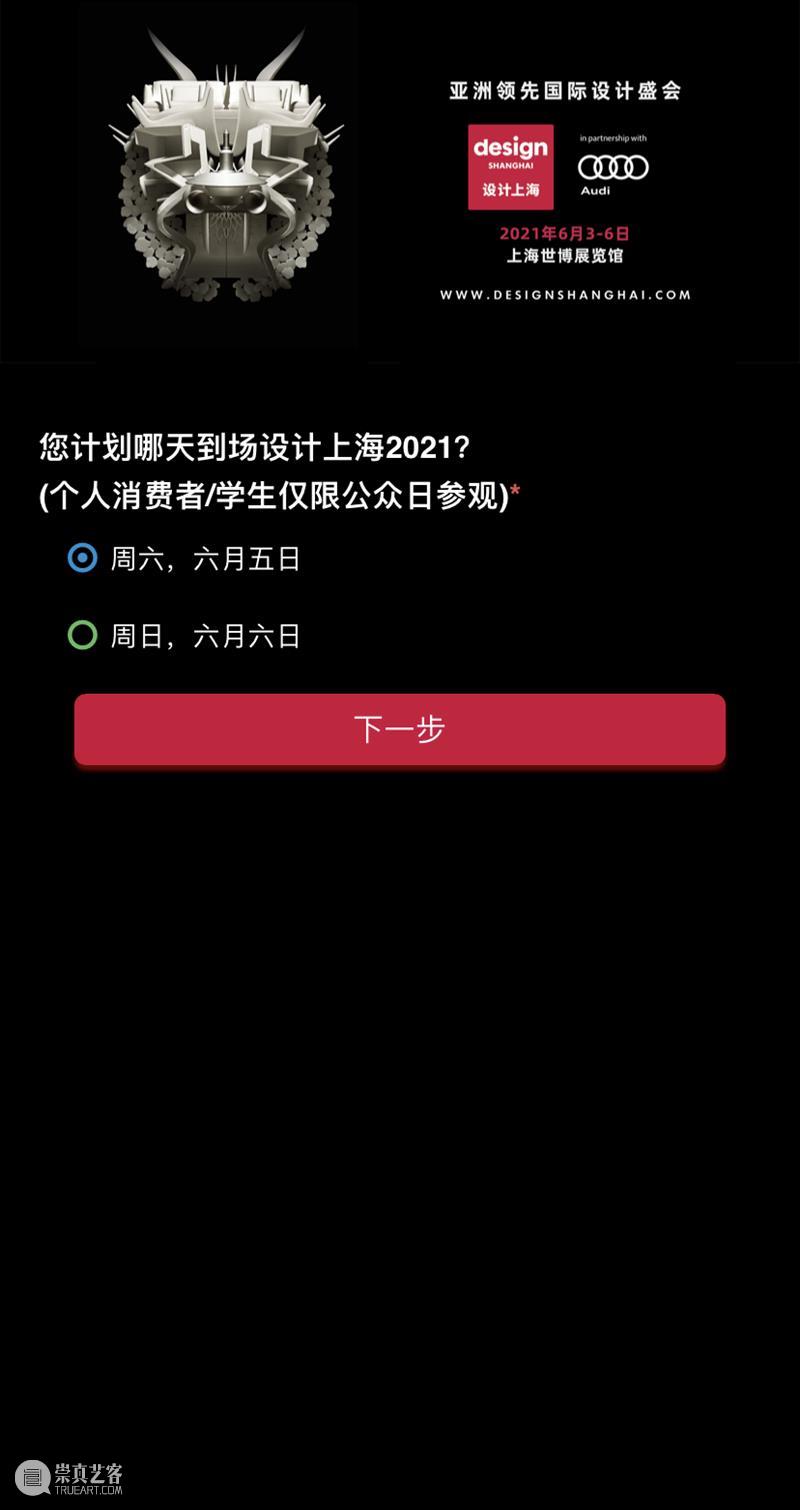开幕倒计时2天丨敬请启阅《“设计上海”2021注册观展指南》 上海 倒计时 2021注册观展指南 右侧 二维码 原文 门票 亚洲 年度 盛会 崇真艺客