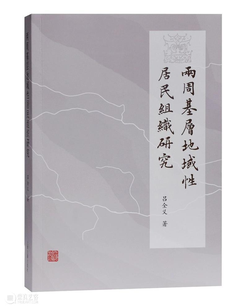 上古荐书丨两周基层地域性居民组织研究 基层 地域性 居民 上古 吕全义 ISBN 上海古籍出版社 定价 内容 先秦 崇真艺客