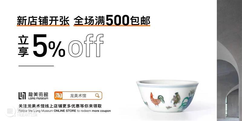 LONG活动 | 把龙美术馆的精华文创品“带回家” 龙美术馆 精华文创品 LONG 活动 半成品 路口 麻雀 雨点 窗外 草坪 崇真艺客