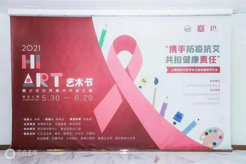 开幕现场 | 2021 HI ART 艺术节“携手防疫抗艾、共担健康责任”上海市闵行区学生公益绘画活动颁奖典礼 艺术节 责任 上海市 闵行区 学生 公益 绘画 活动 典礼 现场 崇真艺客