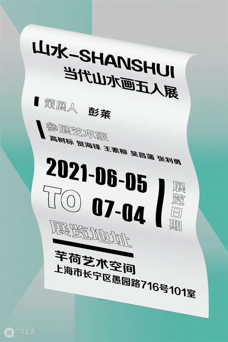 芊荷展讯 | 山水SHANSHUI——当代山水画五人展 山水 山水画 五人 芊荷 展讯 展策展人 彭莱 艺术家 高树标 贺海锋 崇真艺客