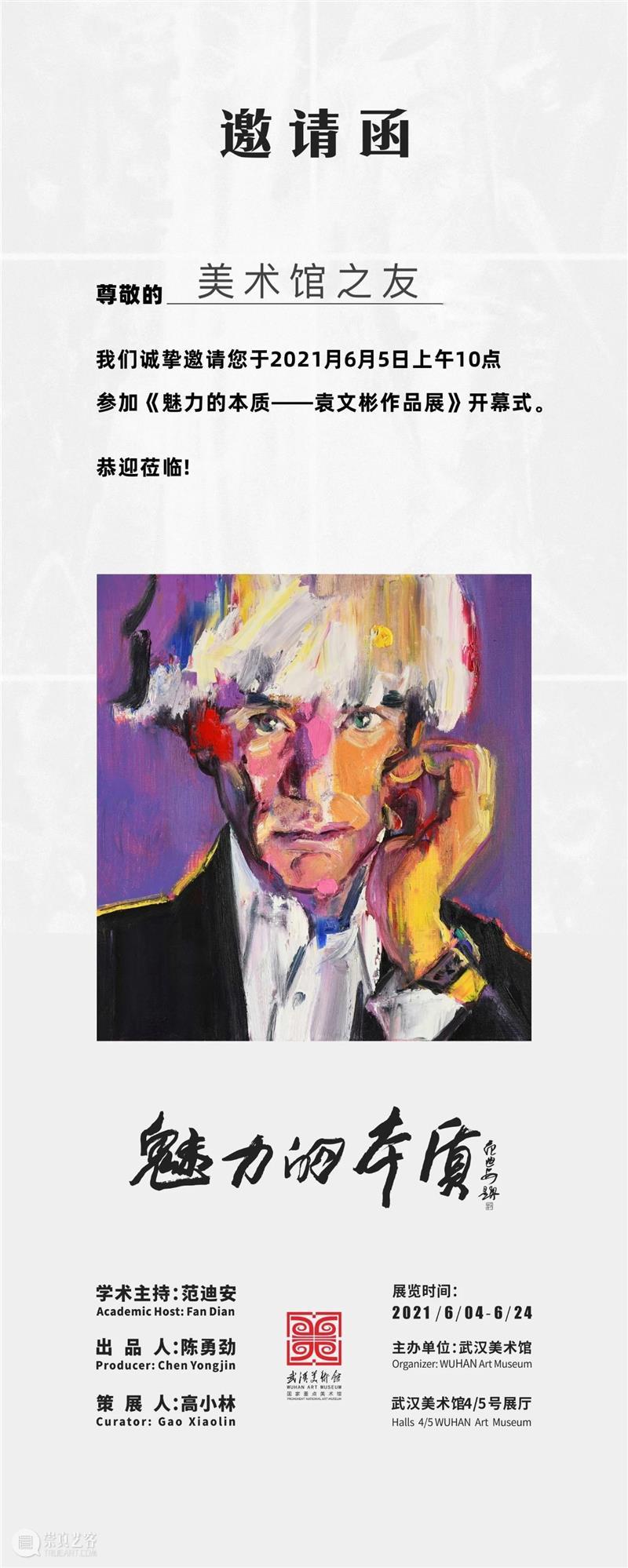 展览预告丨“魅力的本质——袁文彬作品展”即将个性登场 魅力 本质 袁文彬 作品展 个性 作品 系列 时间 上午 点地址 崇真艺客
