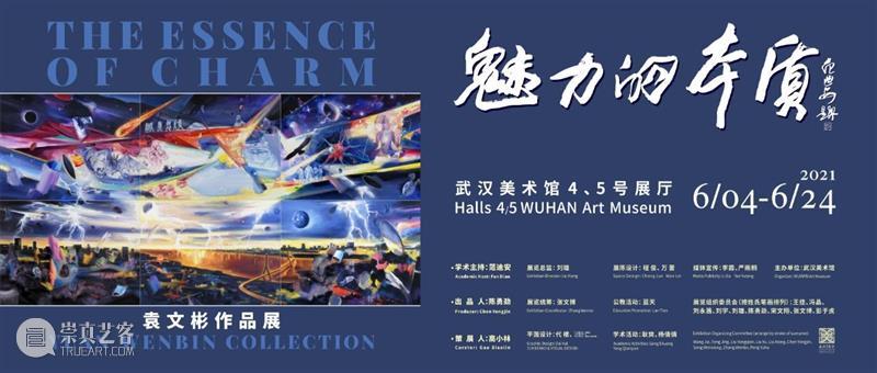 展览预告丨“魅力的本质——袁文彬作品展”即将个性登场 魅力 本质 袁文彬 作品展 个性 作品 系列 时间 上午 点地址 崇真艺客