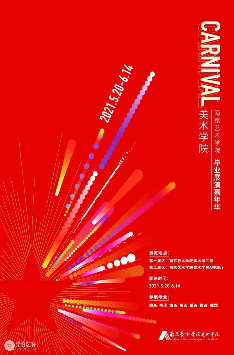 南京六月观展指南丨AMNUA艺术资讯 艺术 南京 AMNUA 指南 资讯 EXHIBITION 南京艺术学院 南京市 鼓楼区 北京西路74号 崇真艺客