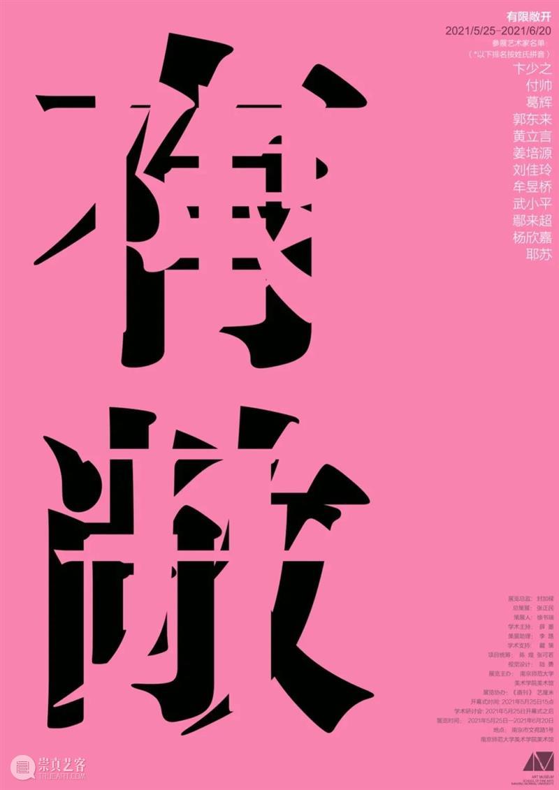 南京六月观展指南丨AMNUA艺术资讯 艺术 南京 AMNUA 指南 资讯 EXHIBITION 南京艺术学院 南京市 鼓楼区 北京西路74号 崇真艺客