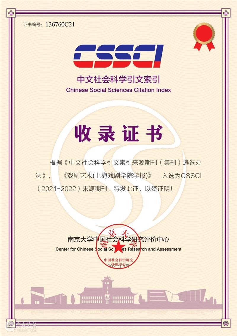 《戏剧艺术》蝉联入选C刊名录、微信公众号跻身C刊微信传播力年榜(人文)前30名! 戏剧艺术 C刊 名录 微信公众号 微信 传播力 人文 CSSCI 公众 消息 崇真艺客