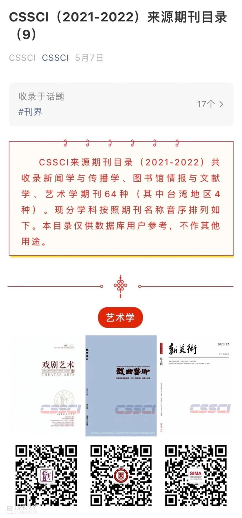 《戏剧艺术》蝉联入选C刊名录、微信公众号跻身C刊微信传播力年榜(人文)前30名! 戏剧艺术 C刊 名录 微信公众号 微信 传播力 人文 CSSCI 公众 消息 崇真艺客