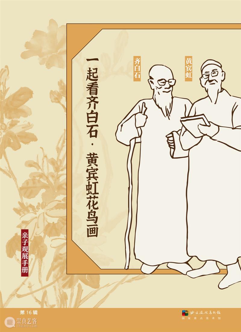 秒杀儿童活动 | 领取亲子手册 | 一起看齐白石、黄宾虹花鸟画 儿童 活动 齐白石 黄宾虹 花鸟画 亲子 手册 北京画院美术馆 隔花人远天涯近 花鸟 崇真艺客