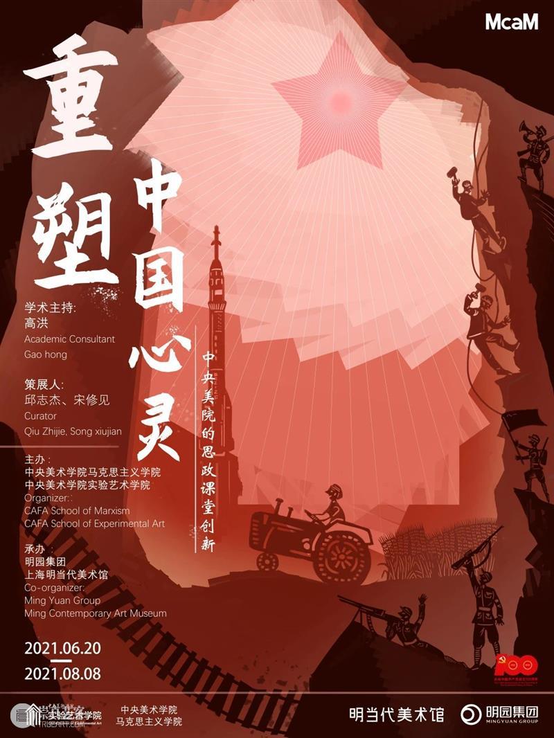 McaM 展览丨思想汇报:关于创新思政课程的反思 课程 思想 McaM 中国 心灵 中央美院 课堂 学术 高洪 策展人 崇真艺客