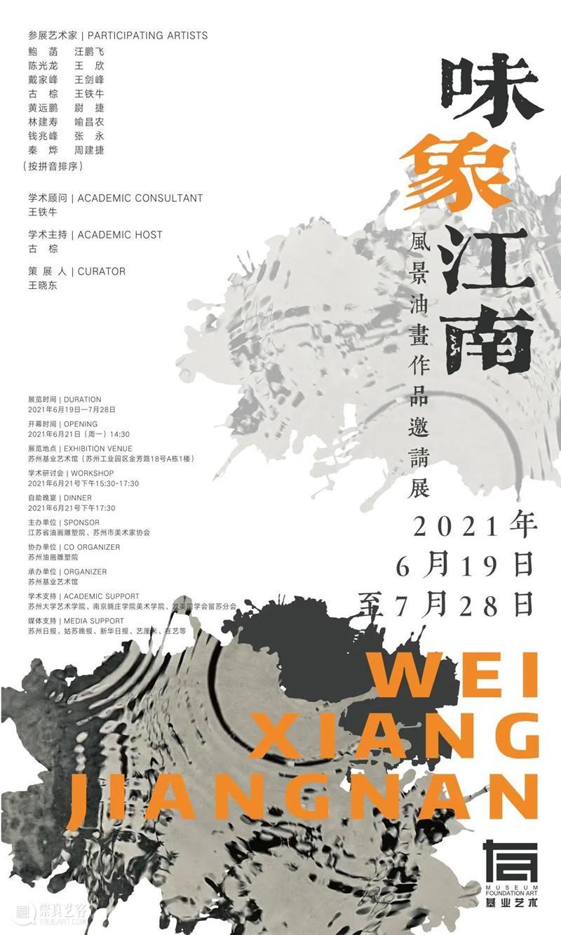 展览预告| 味·象江南——风景油画作品邀请展 油画 江南 风景 作品 时间 地点 苏州基业艺术馆 研讨会 主办单位 江苏省油画雕塑院 崇真艺客