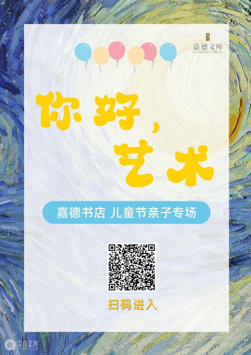 儿童节 | 一起畅游故宫、国家博物馆吧 故宫 国家博物馆 嘉德 书店 亲子 美育 你好 艺术 嘉德书店 中信出版集团 崇真艺客