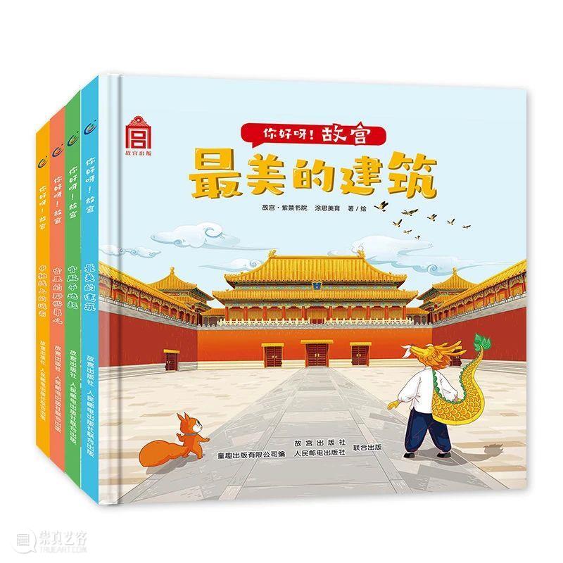儿童节 | 一起畅游故宫、国家博物馆吧 故宫 国家博物馆 嘉德 书店 亲子 美育 你好 艺术 嘉德书店 中信出版集团 崇真艺客
