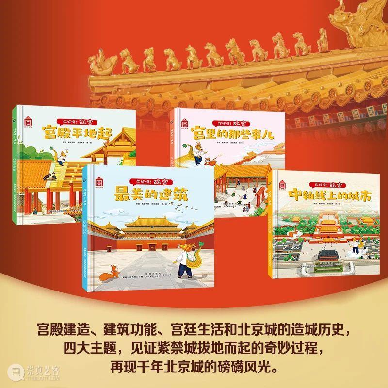 儿童节 | 一起畅游故宫、国家博物馆吧 故宫 国家博物馆 嘉德 书店 亲子 美育 你好 艺术 嘉德书店 中信出版集团 崇真艺客