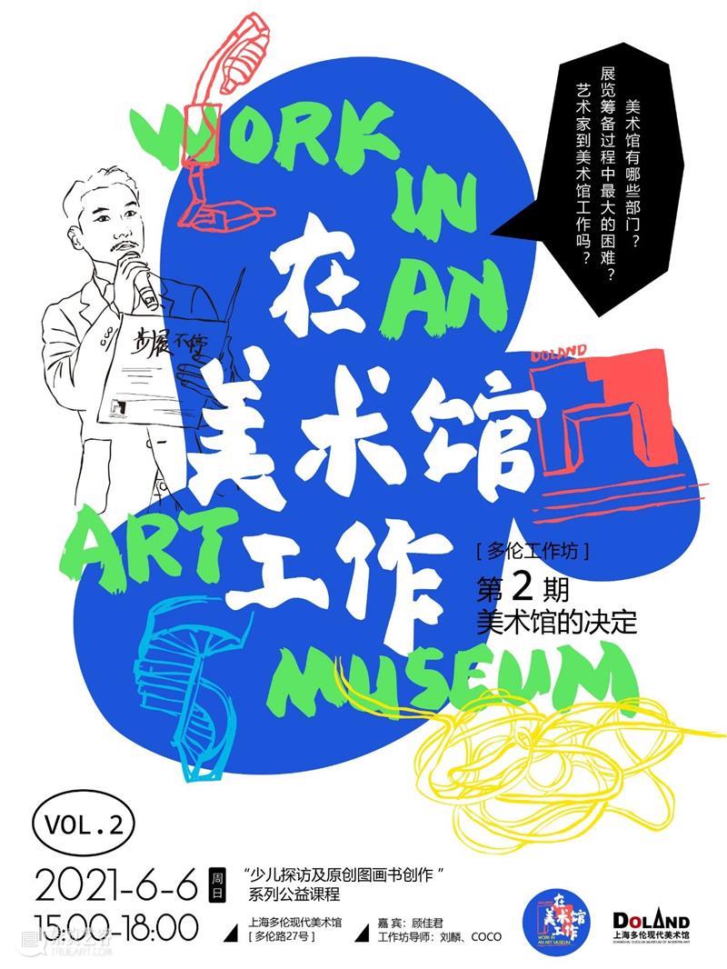 多伦工作坊 | 在美术馆工作——少儿探访及原创图画书创作系列公益课程【第2期】 课程 美术馆 工作 少儿 图画书 系列 公益 工作坊 多伦 活动 崇真艺客
