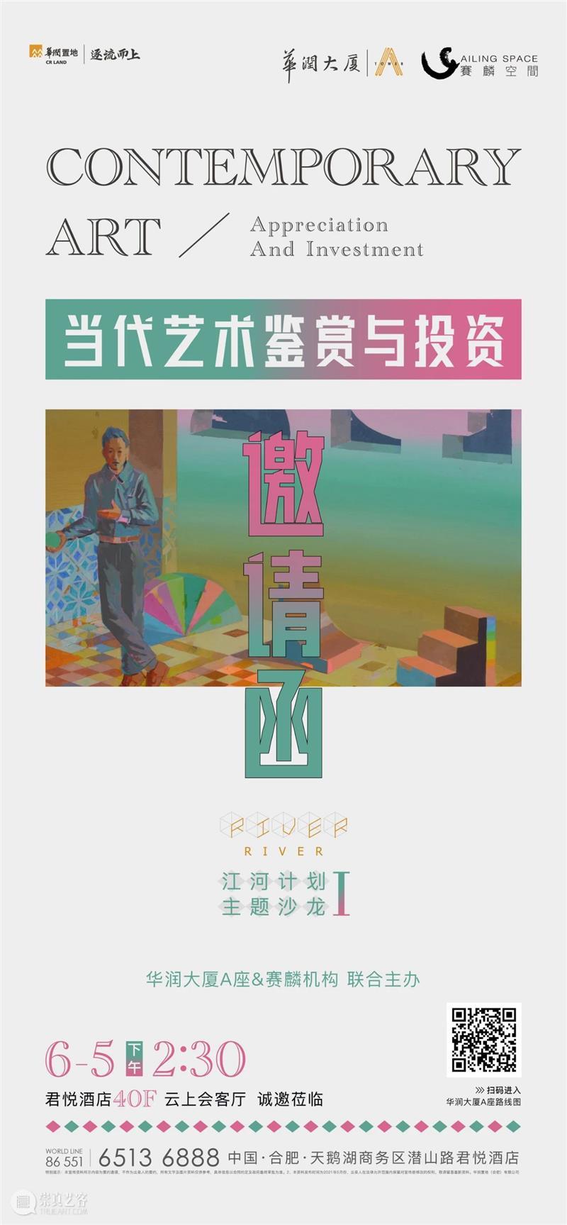赛麟（合肥）资讯 |江河计划Ⅰ： 当代艺术鉴赏与投资 艺术 赛麟 合肥 计划 资讯 江河 主题 Topics 魏志程 潜力股 崇真艺客