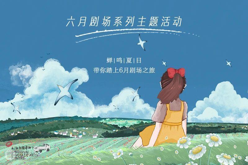 活动招募 | 六月雨季不郁闷，剧场里面找快乐  上海话剧艺术中心 剧场 活动 雨季 里面 故事 奇遇记 时光机 历史 足迹 宝藏 崇真艺客