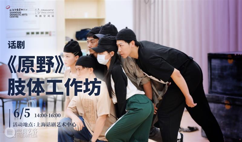 活动招募 | 六月雨季不郁闷，剧场里面找快乐  上海话剧艺术中心 剧场 活动 雨季 里面 故事 奇遇记 时光机 历史 足迹 宝藏 崇真艺客
