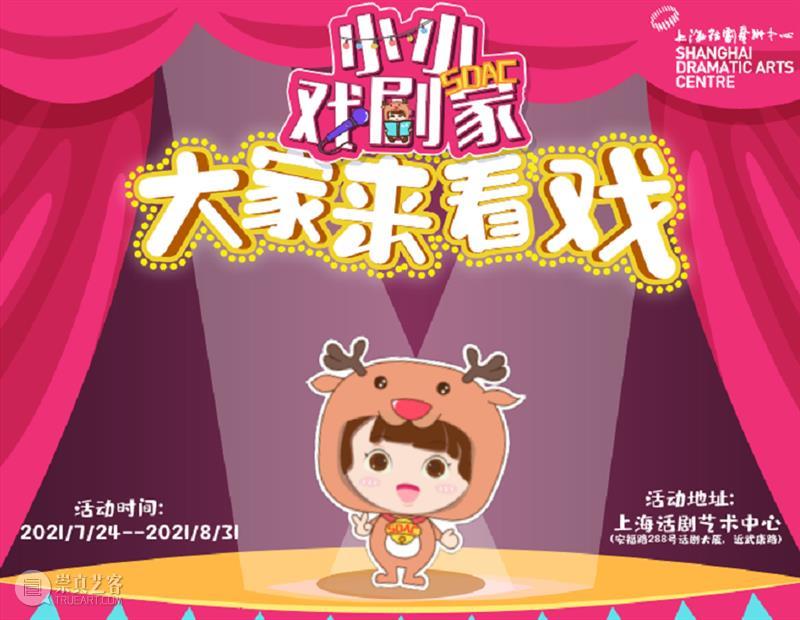 活动招募 | 六月雨季不郁闷，剧场里面找快乐  上海话剧艺术中心 剧场 活动 雨季 里面 故事 奇遇记 时光机 历史 足迹 宝藏 崇真艺客