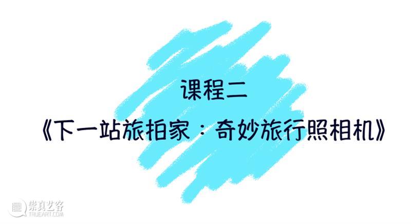 [ OCAT未来Future ] 六一快乐！未来小小旅行家 视频资讯 OCAT未来Future OCAT 未来 Future 旅行家 童心 节日 小朋友们 线上 艺术 课程 崇真艺客