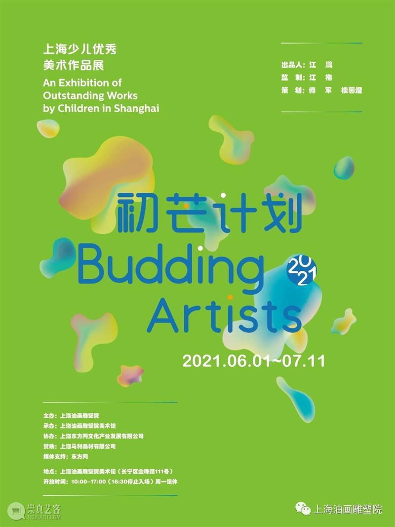 【上海油雕院 | 展览】“初芒计划（2021）——上海少儿优秀美术作品展”于6月1日开幕  上海油画雕塑院 初芒 计划 上海 少儿 美术 作品展 上方 上海油画雕塑院 活动 资讯 崇真艺客