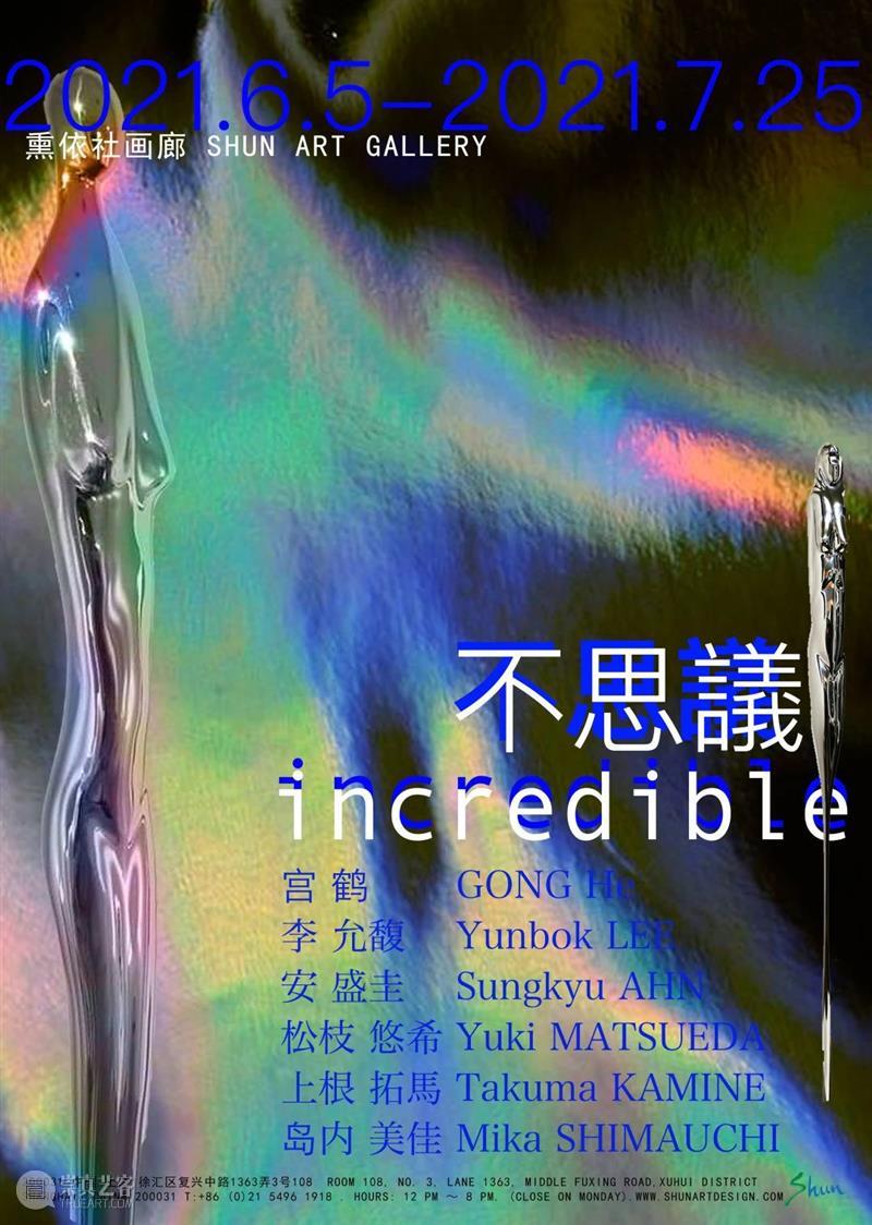 展讯 |「不 思 議」Incredible 十五周年策划展 II ShunART 展讯 Incredible 議Incredible宫 He李 允馥 LEE安 盛圭 AHN松枝 悠希 Yuki 崇真艺客